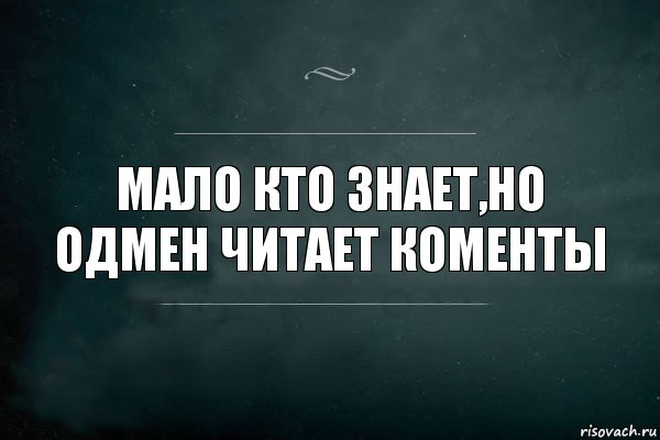 Мало кто знает,но одмен читает коменты, Комикс Игра Слов