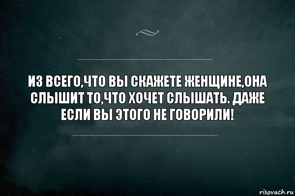 ИЗ ВСЕГО,ЧТО ВЫ СКАЖЕТЕ ЖЕНЩИНЕ,ОНА СЛЫШИТ ТО,ЧТО ХОЧЕТ СЛЫШАТЬ. ДАЖЕ ЕСЛИ ВЫ ЭТОГО НЕ ГОВОРИЛИ!, Комикс Игра Слов