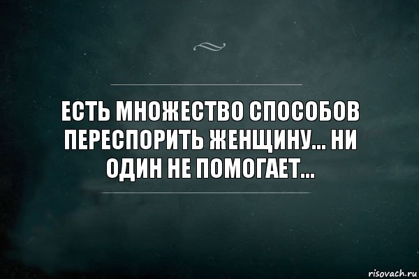 ЕСТЬ МНОЖЕСТВО СПОСОБОВ ПЕРЕСПОРИТЬ ЖЕНЩИНУ... НИ ОДИН НЕ ПОМОГАЕТ..., Комикс Игра Слов