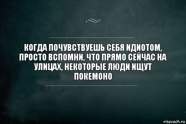 Когда почувствуешь себя идиотом, просто вспомни, что прямо сейчас на улицах, некоторые люди ищут покемоно, Комикс Игра Слов