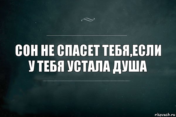 СОН НЕ СПАСЕТ ТЕБЯ,ЕСЛИ У ТЕБЯ УСТАЛА ДУША, Комикс Игра Слов