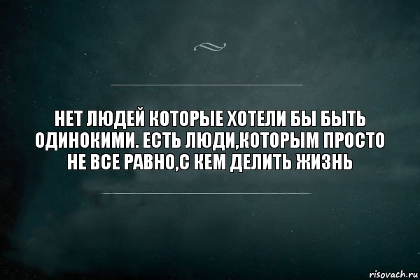 НЕТ ЛЮДЕЙ КОТОРЫЕ ХОТЕЛИ БЫ БЫТЬ ОДИНОКИМИ. ЕСТЬ ЛЮДИ,КОТОРЫМ ПРОСТО НЕ ВСЕ РАВНО,С КЕМ ДЕЛИТЬ ЖИЗНЬ, Комикс Игра Слов