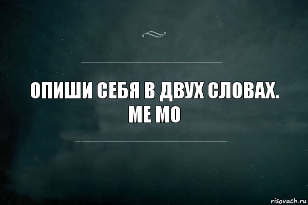 ОПИШИ СЕБЯ В ДВУХ СЛОВАХ.
МЕ МО, Комикс Игра Слов