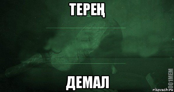 тереҢ демал, Мем Игра слов 2