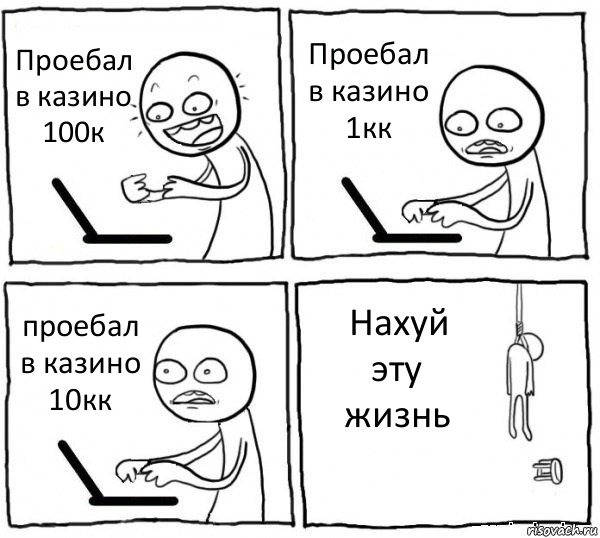 Проебал в казино 100к Проебал в казино 1кк проебал в казино 10кк Нахуй эту жизнь, Комикс интернет убивает