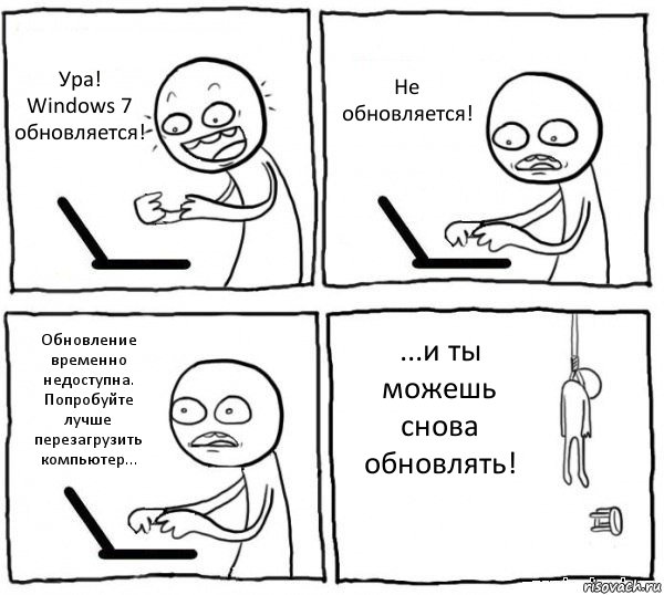 Ура! Windows 7 обновляется! Не обновляется! Обновление временно недоступна. Попробуйте лучше перезагрузить компьютер... ...и ты можешь снова обновлять!, Комикс интернет убивает