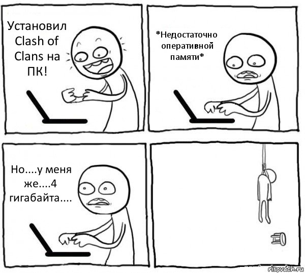 Установил Clash of Clans на ПК! *Недостаточно оперативной памяти* Но....у меня же....4 гигабайта.... , Комикс интернет убивает