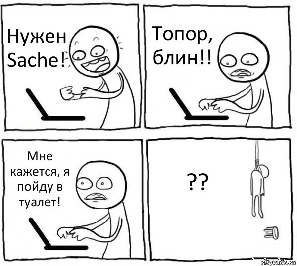 Нужен Sache! Топор, блин!! Мне кажется, я пойду в туалет! ??, Комикс интернет убивает