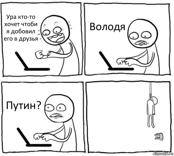 Ура кто-то хочет чтоби я добовил его в друзья Володя Путин? , Комикс интернет убивает