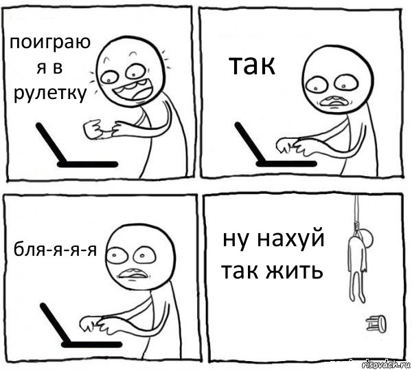 поиграю я в рулетку так бля-я-я-я ну нахуй так жить, Комикс интернет убивает