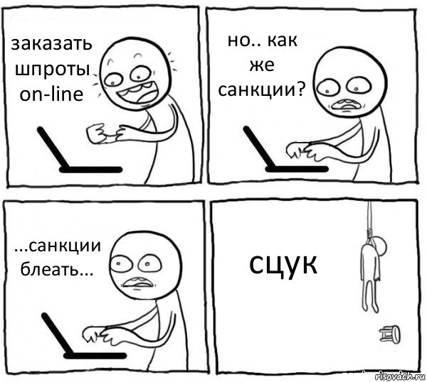 заказать шпроты on-line но.. как же санкции? ...санкции блеать... сцук, Комикс интернет убивает