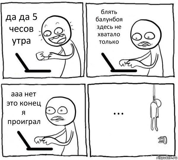 да да 5 чесов утра блять балунбоя здесь не хватало только ааа нет это конец я проиграл ..., Комикс интернет убивает