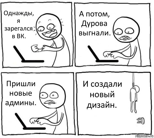 Однажды, я зарегался в ВК. А потом, Дурова выгнали. Пришли новые админы. И создали новый дизайн., Комикс интернет убивает