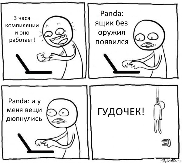 3 часа компиляции и оно работает! Panda: ящик без оружия появился Panda: и у меня вещи дюпнулись ГУДОЧЕК!, Комикс интернет убивает