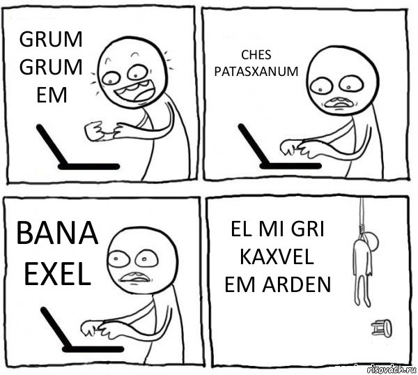 GRUM GRUM EM CHES PATASXANUM BANA EXEL EL MI GRI KAXVEL EM ARDEN, Комикс интернет убивает