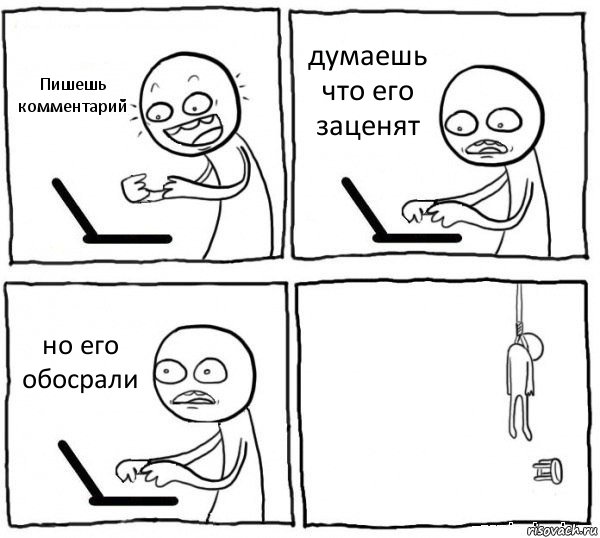 Пишешь комментарий думаешь что его заценят но его обосрали , Комикс интернет убивает