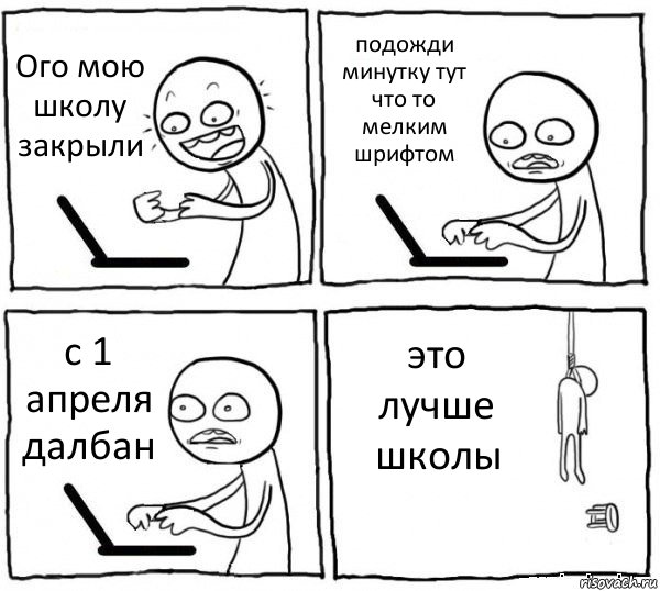 Ого мою школу закрыли подожди минутку тут что то мелким шрифтом с 1 апреля далбан это лучше школы, Комикс интернет убивает