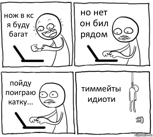 нож в кс я буду багат но нет он бил рядом пойду поиграю катку... тиммейты идиоти, Комикс интернет убивает