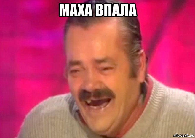 маха впала , Мем  Испанец