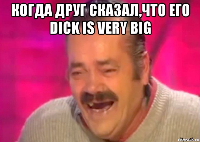 когда друг сказал,что его dick is very big , Мем  Испанец