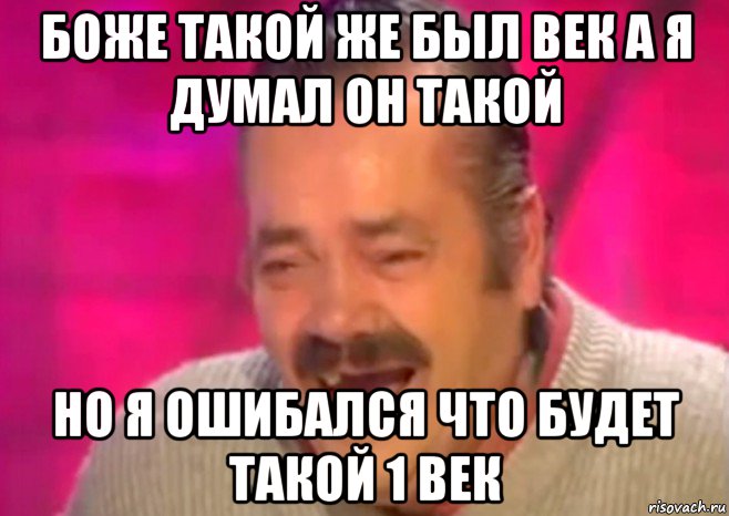 боже такой же был век а я думал он такой но я ошибался что будет такой 1 век, Мем  Испанец