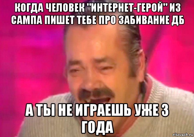 когда человек "интернет-герой" из сампа пишет тебе про забивание дб а ты не играешь уже 3 года, Мем  Испанец