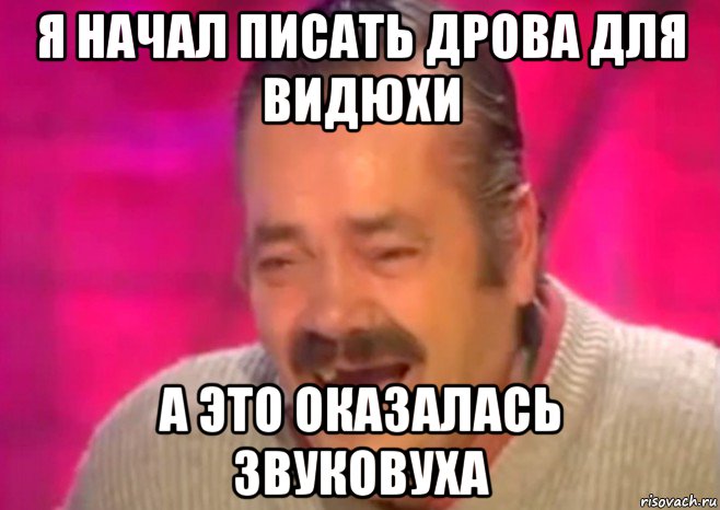 я начал писать дрова для видюхи а это оказалась звуковуха, Мем  Испанец