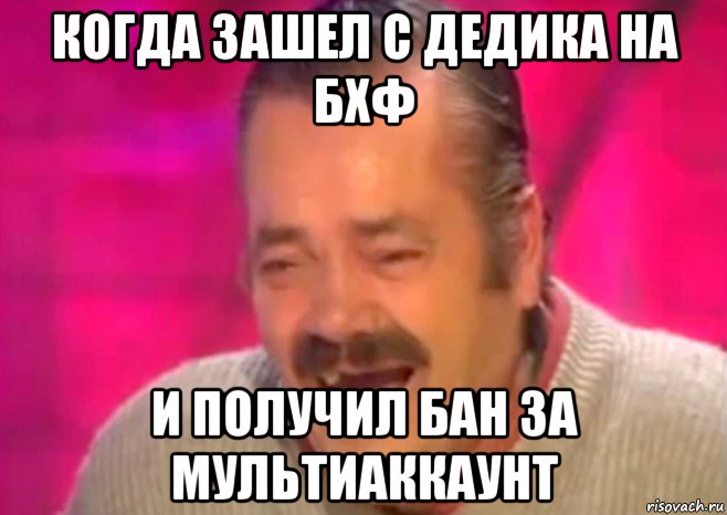 когда зашел с дедика на бхф и получил бан за мультиаккаунт, Мем  Испанец