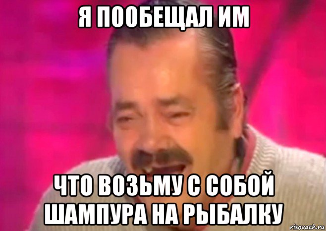 я пообещал им что возьму с собой шампура на рыбалку, Мем  Испанец