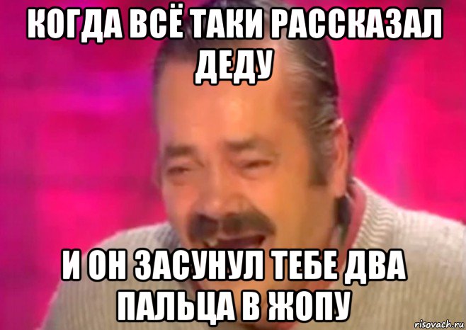 когда всё таки рассказал деду и он засунул тебе два пальца в жопу, Мем  Испанец