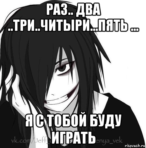 раз.. два ..три..читыри...пять ... я с тобой буду играть, Мем Jeff the killer