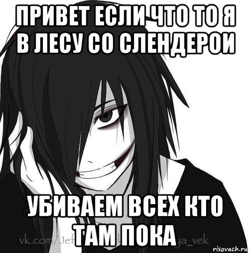 привет если что то я в лесу со слендерои убиваем всех кто там пока, Мем Jeff the killer