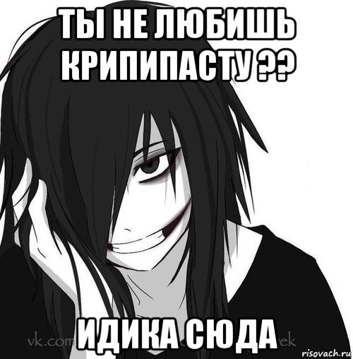 ты не любишь крипипасту ?? идика сюда, Мем Jeff the killer