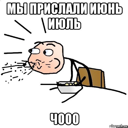 мы прислали июнь июль чооо