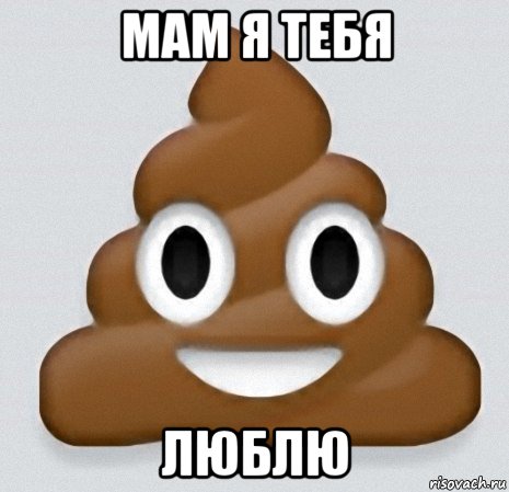 мам я тебя люблю