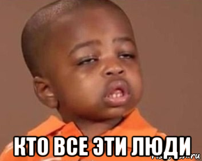  кто все эти люди