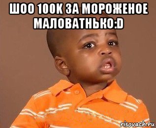 шоо 100k за мороженое маловатнько:d , Мем какого пацана отпустило