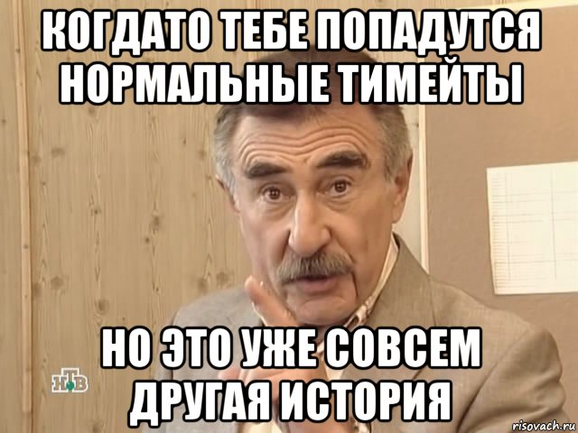 когдато тебе попадутся нормальные тимейты но это уже совсем другая история, Мем Каневский (Но это уже совсем другая история)