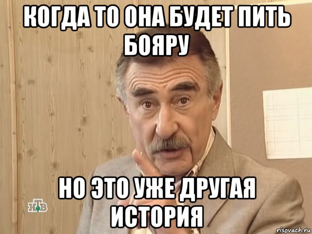 когда то она будет пить бояру но это уже другая история, Мем Каневский (Но это уже совсем другая история)