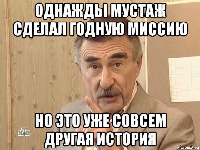 однажды мустаж сделал годную миссию но это уже совсем другая история, Мем Каневский (Но это уже совсем другая история)