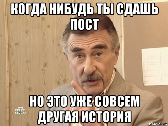 когда нибудь ты сдашь пост но это уже совсем другая история, Мем Каневский (Но это уже совсем другая история)