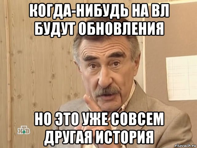 когда-нибудь на вл будут обновления но это уже совсем другая история, Мем Каневский (Но это уже совсем другая история)