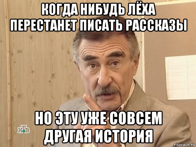 когда нибудь лёха перестанет писать рассказы но эту уже совсем другая история, Мем Каневский (Но это уже совсем другая история)