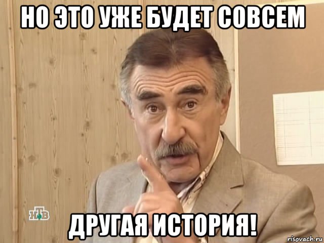 но это уже будет совсем другая история!, Мем Каневский (Но это уже совсем другая история)