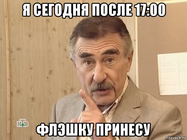 я сегодня после 17:00 флэшку принесу, Мем Каневский (Но это уже совсем другая история)