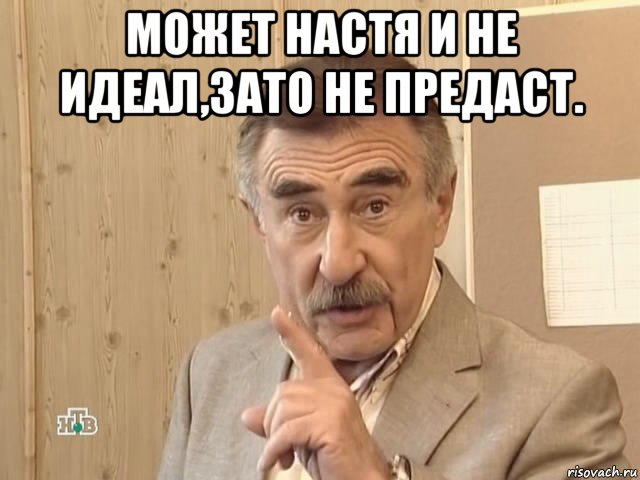 может настя и не идеал,зато не предаст. , Мем Каневский (Но это уже совсем другая история)