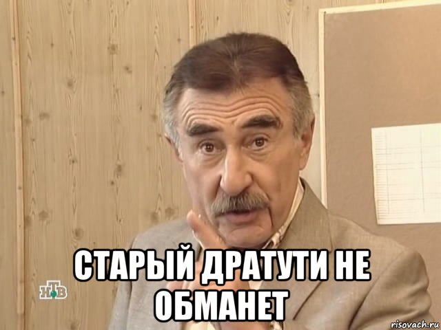  старый дратути не обманет, Мем Каневский (Но это уже совсем другая история)