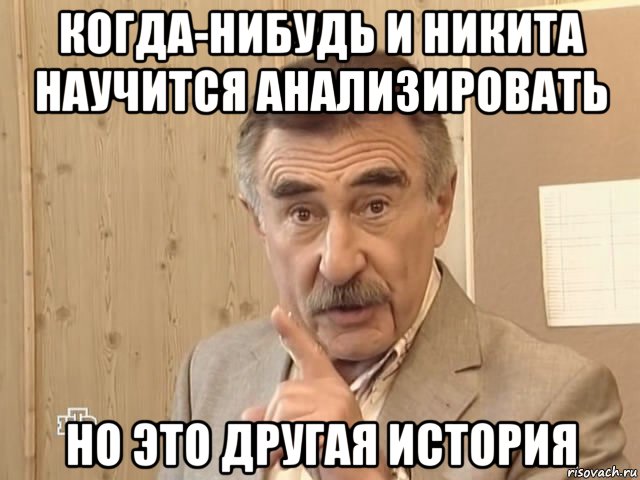 когда-нибудь и никита научится анализировать но это другая история, Мем Каневский (Но это уже совсем другая история)