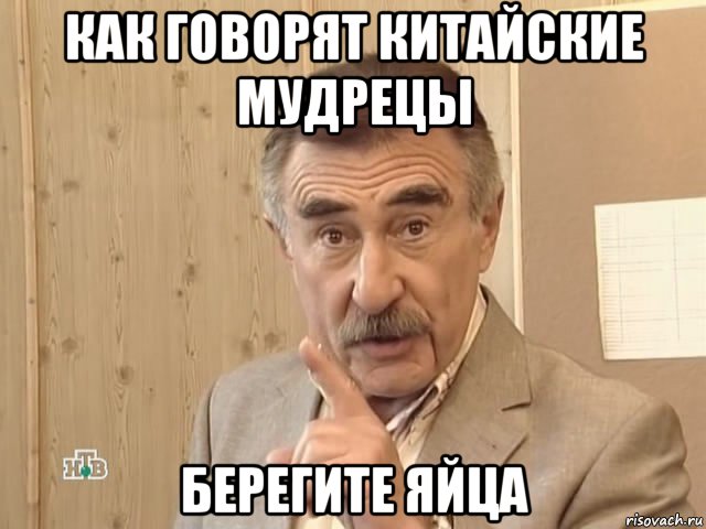 как говорят китайские мудрецы берегите яйца, Мем Каневский (Но это уже совсем другая история)