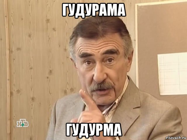 гудурама гудурма, Мем Каневский (Но это уже совсем другая история)